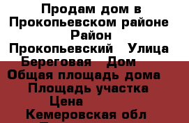 Продам дом в Прокопьевском районе. › Район ­ Прокопьевский › Улица ­ Береговая › Дом ­ 7 › Общая площадь дома ­ 34 › Площадь участка ­ 20 › Цена ­ 550 000 - Кемеровская обл., Прокопьевск г. Недвижимость » Дома, коттеджи, дачи продажа   . Кемеровская обл.,Прокопьевск г.